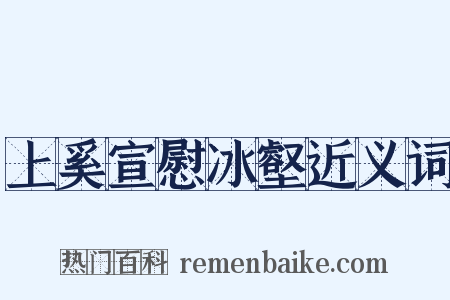 上奚宣慰冰壑近义词是什么意思的图片